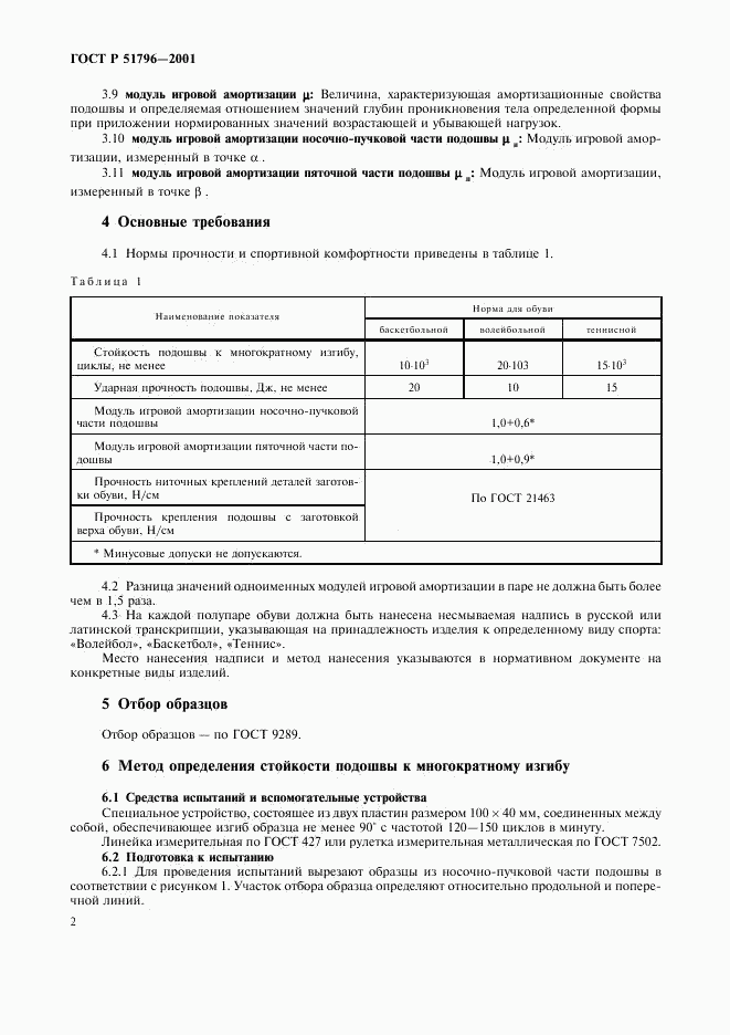 ГОСТ Р 51796-2001, страница 6