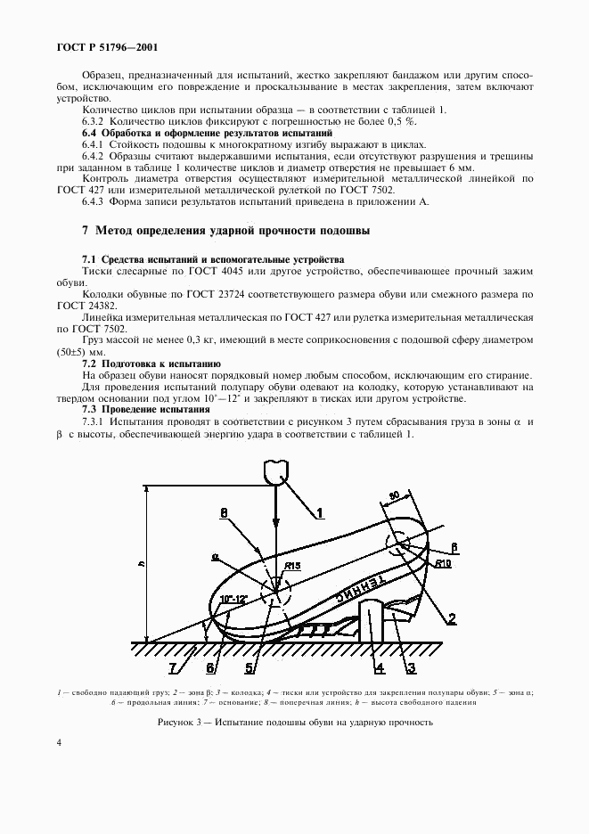 ГОСТ Р 51796-2001, страница 8