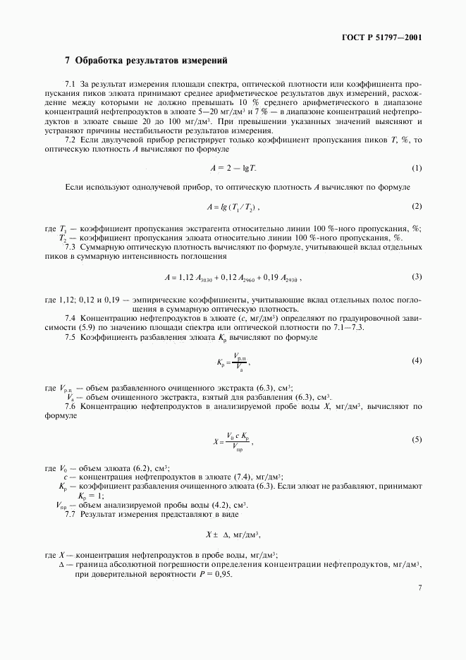 ГОСТ Р 51797-2001, страница 10