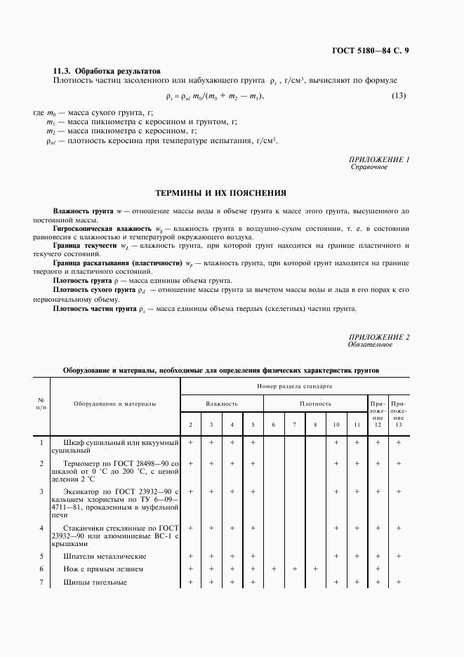 ГОСТ 5180-84, страница 10