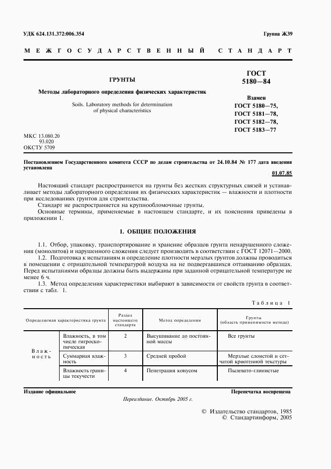 ГОСТ 5180-84, страница 2