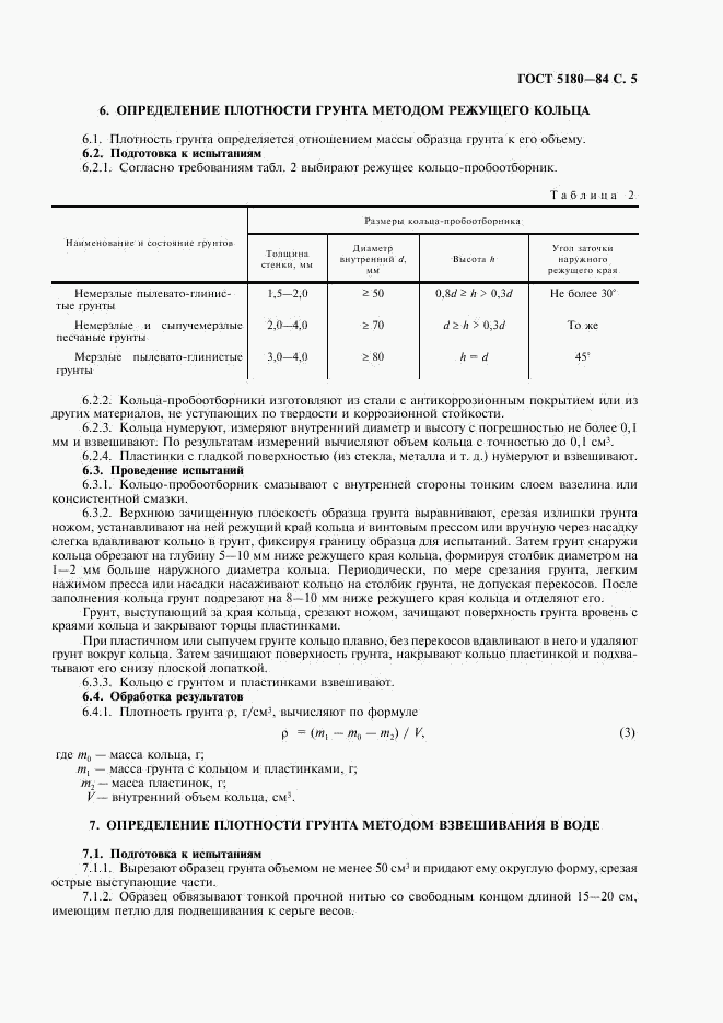 ГОСТ 5180-84, страница 6