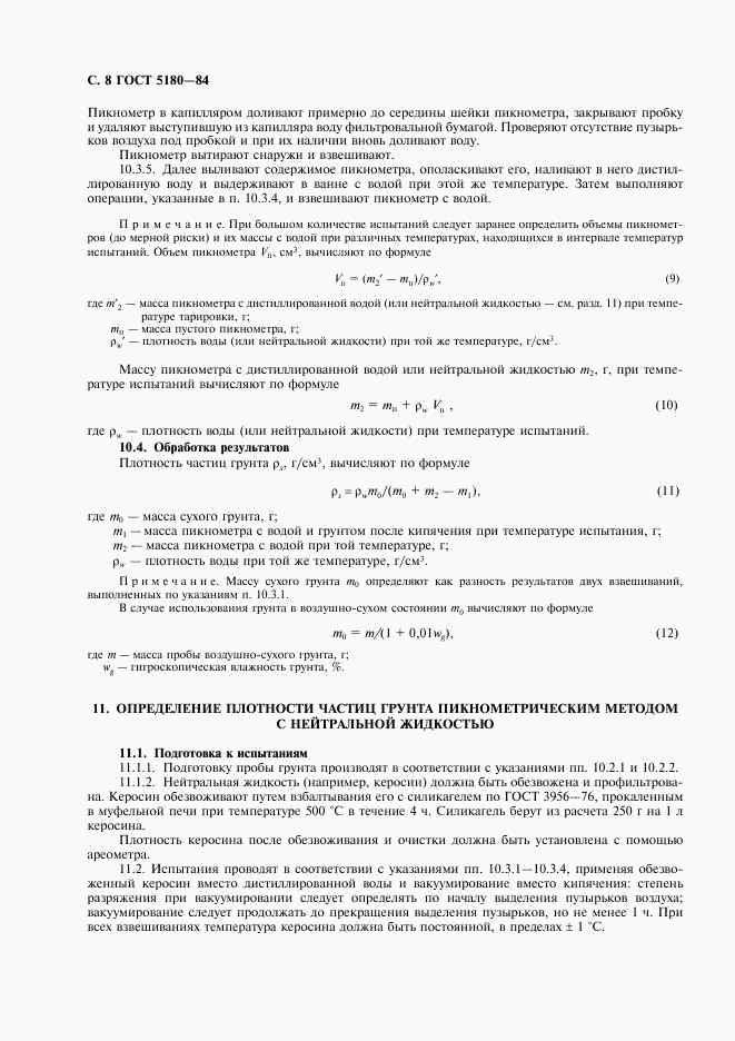 ГОСТ 5180-84, страница 9