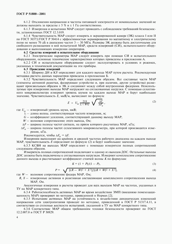ГОСТ Р 51800-2001, страница 7