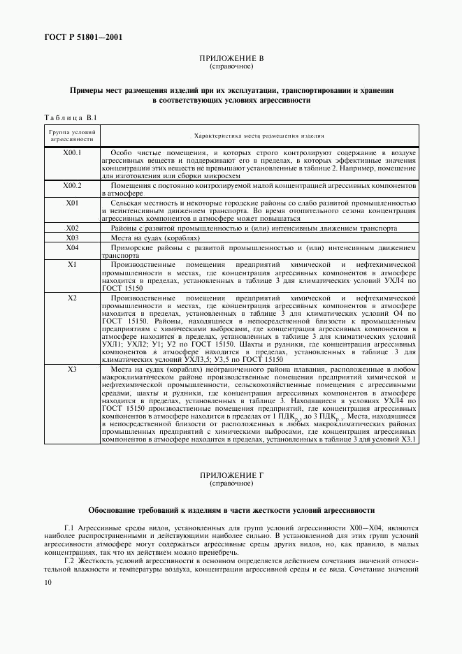 ГОСТ Р 51801-2001, страница 14