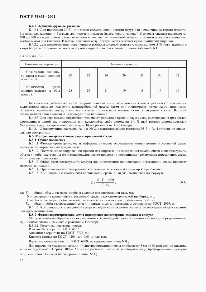 ГОСТ Р 51802-2001, страница 16