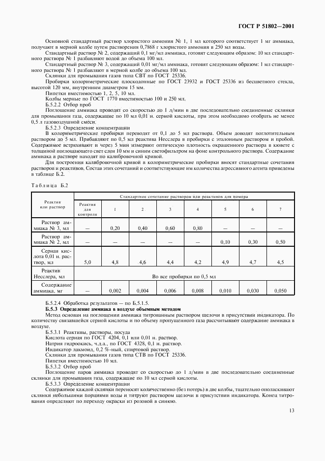 ГОСТ Р 51802-2001, страница 17