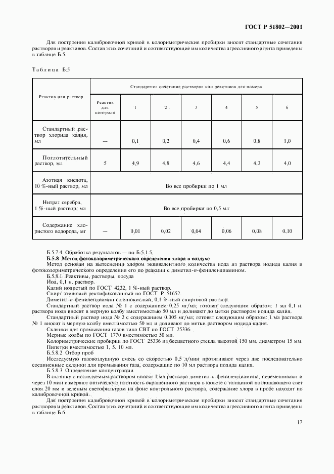 ГОСТ Р 51802-2001, страница 21