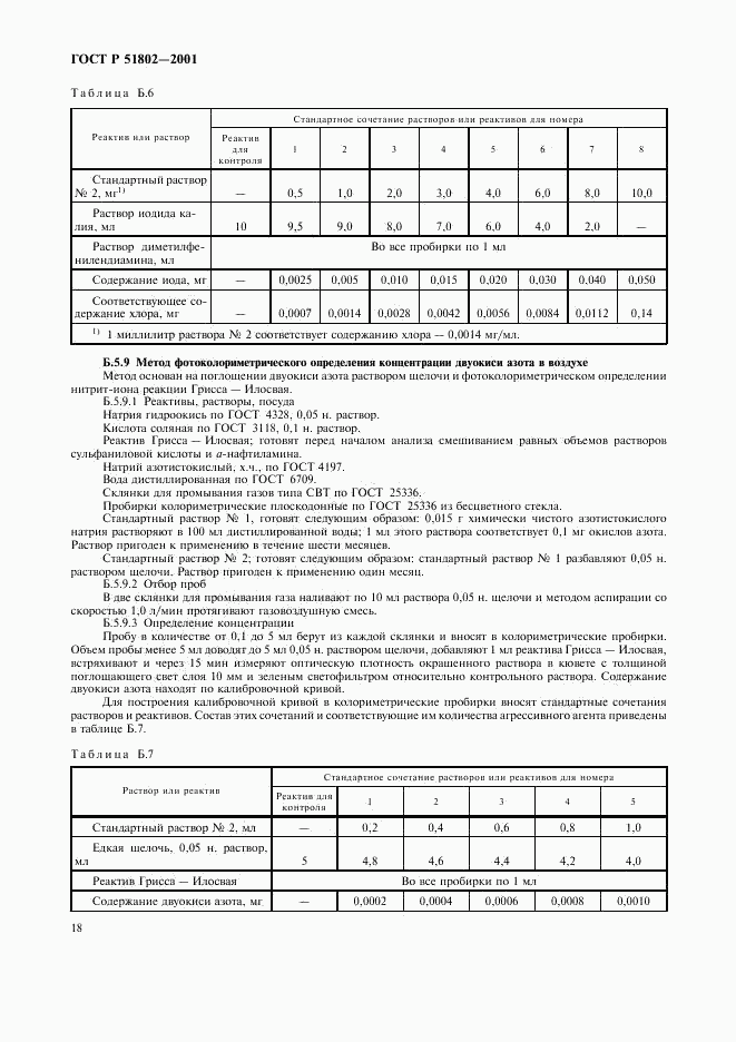 ГОСТ Р 51802-2001, страница 22