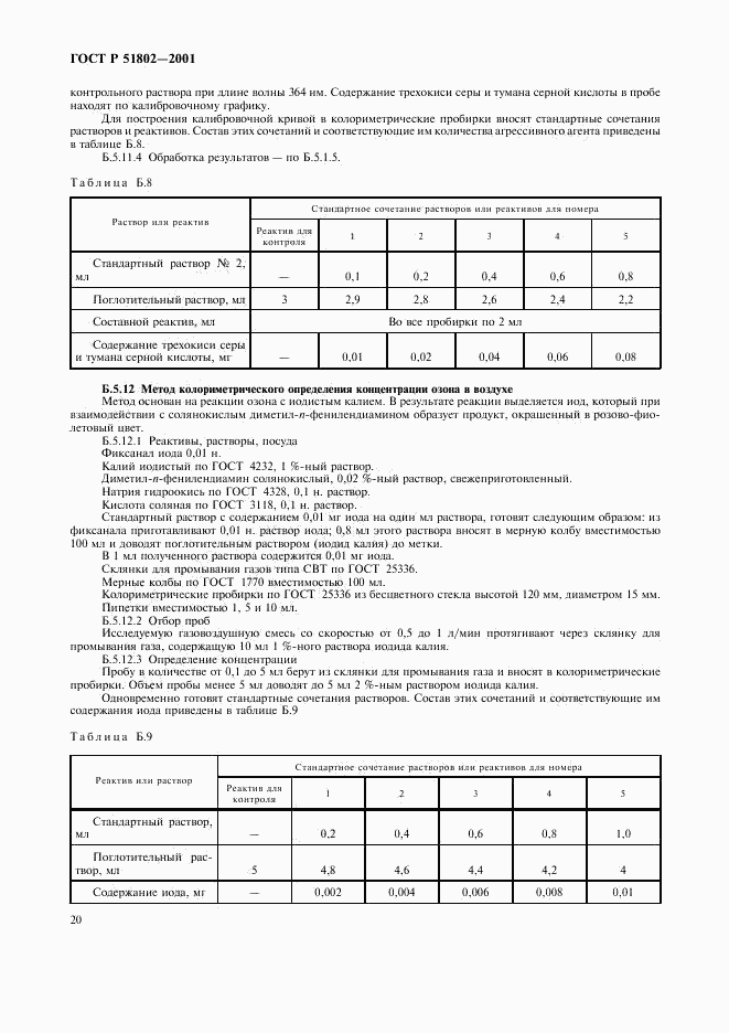 ГОСТ Р 51802-2001, страница 24