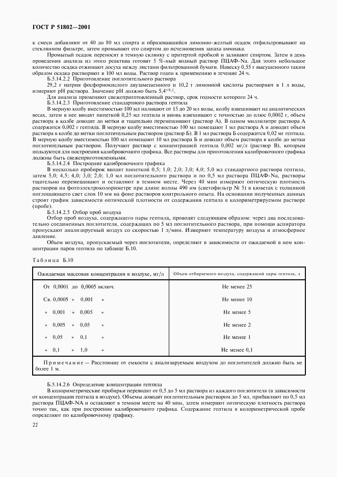 ГОСТ Р 51802-2001, страница 26