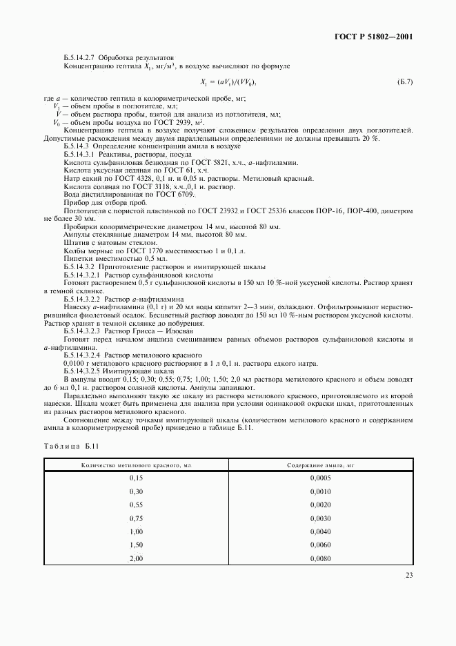 ГОСТ Р 51802-2001, страница 27