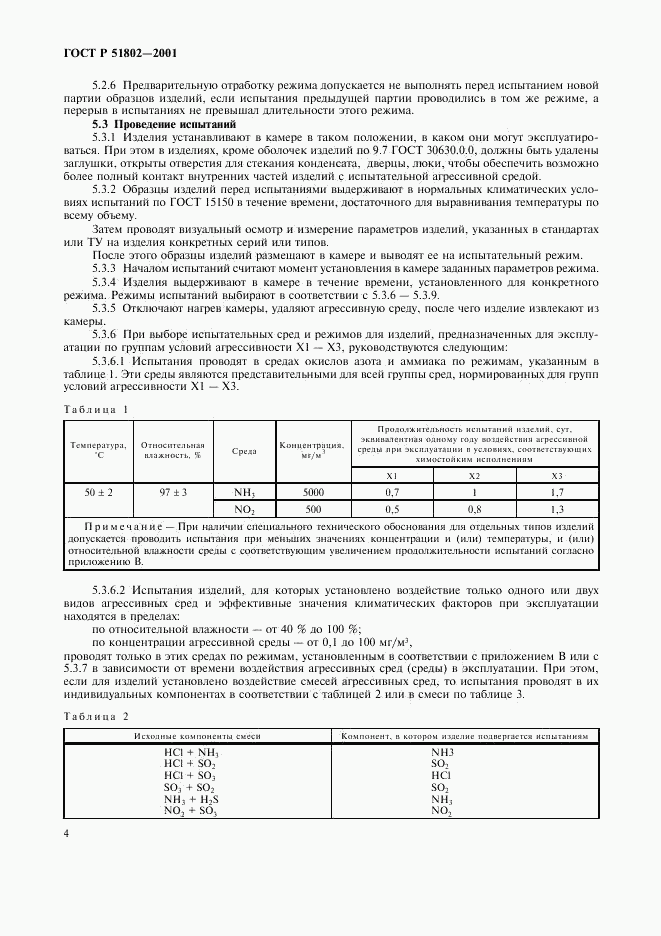 ГОСТ Р 51802-2001, страница 8