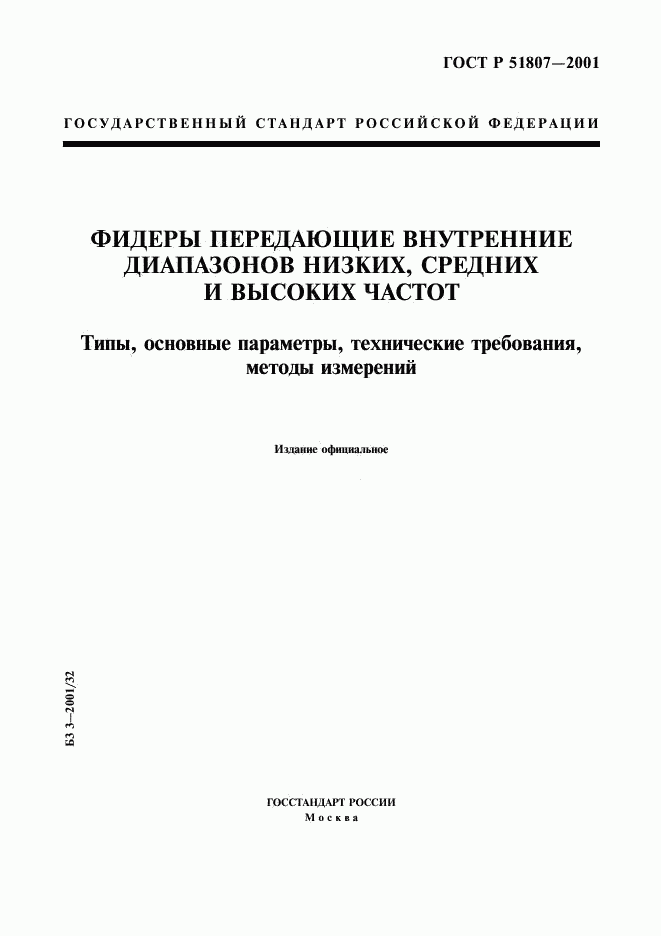 ГОСТ Р 51807-2001, страница 1