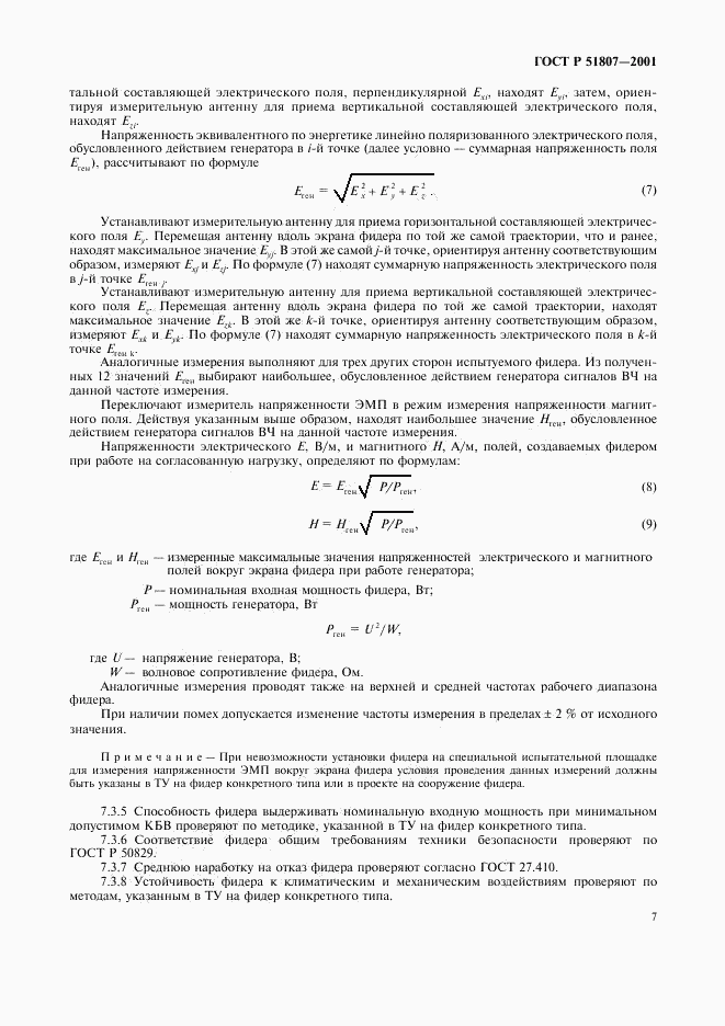 ГОСТ Р 51807-2001, страница 10