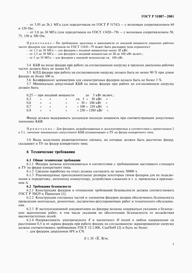 ГОСТ Р 51807-2001, страница 6