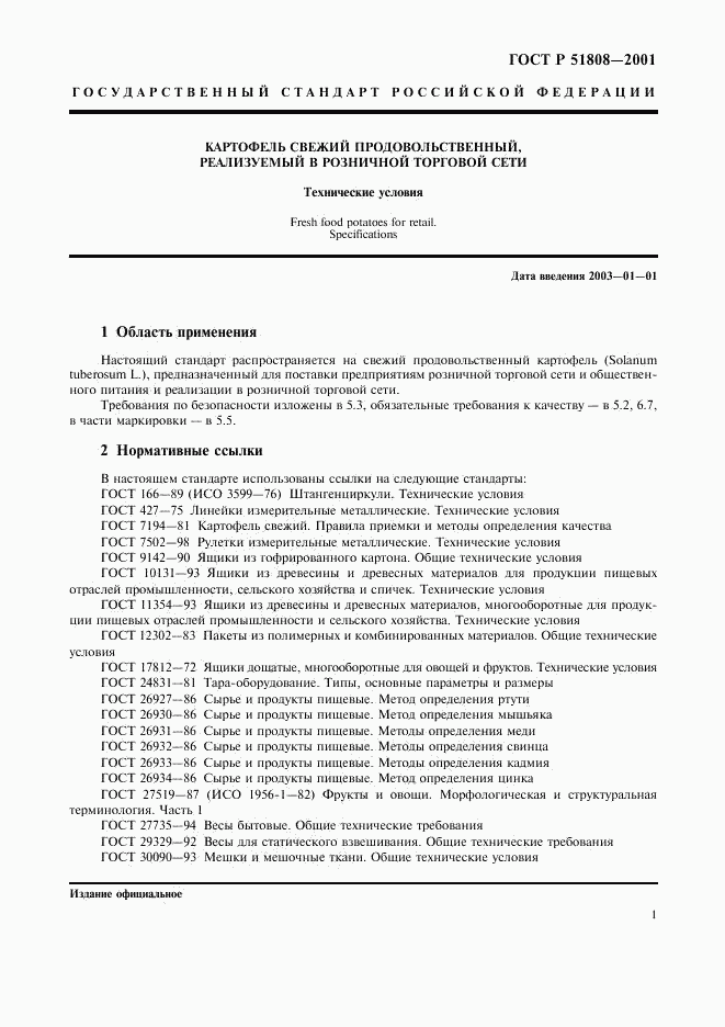 ГОСТ Р 51808-2001, страница 4