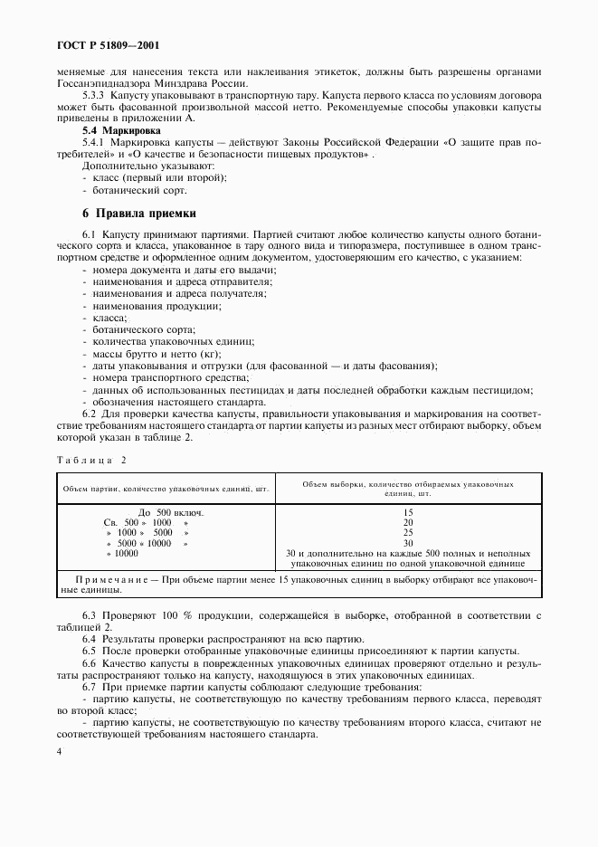 ГОСТ Р 51809-2001, страница 7