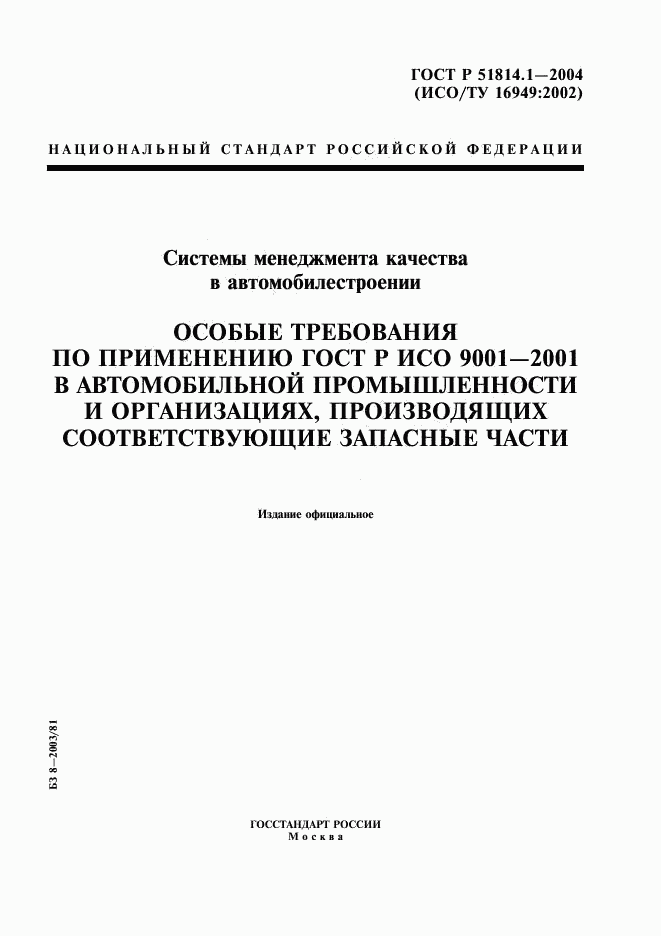 ГОСТ Р 51814.1-2004, страница 1