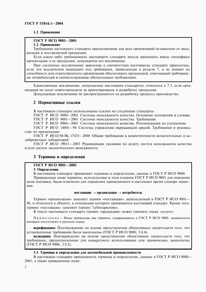 ГОСТ Р 51814.1-2004, страница 8