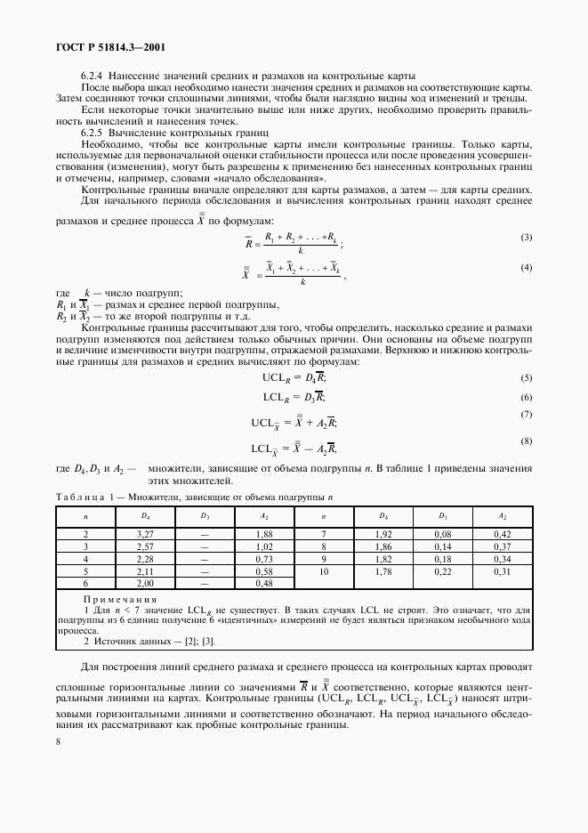 ГОСТ Р 51814.3-2001, страница 10