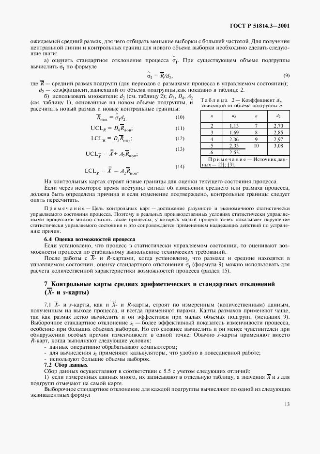 ГОСТ Р 51814.3-2001, страница 15