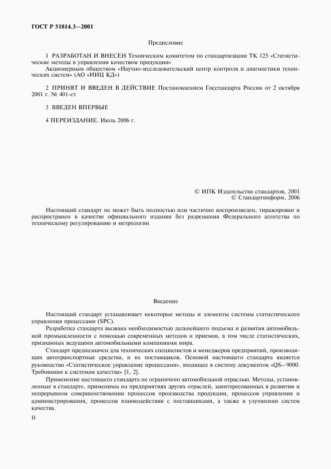 ГОСТ Р 51814.3-2001, страница 2