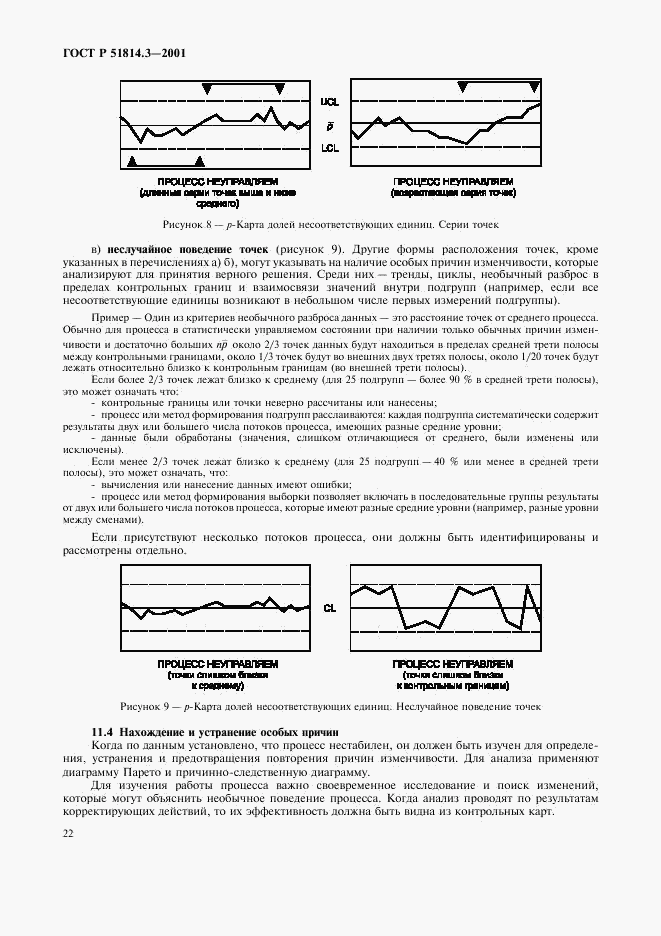 ГОСТ Р 51814.3-2001, страница 24