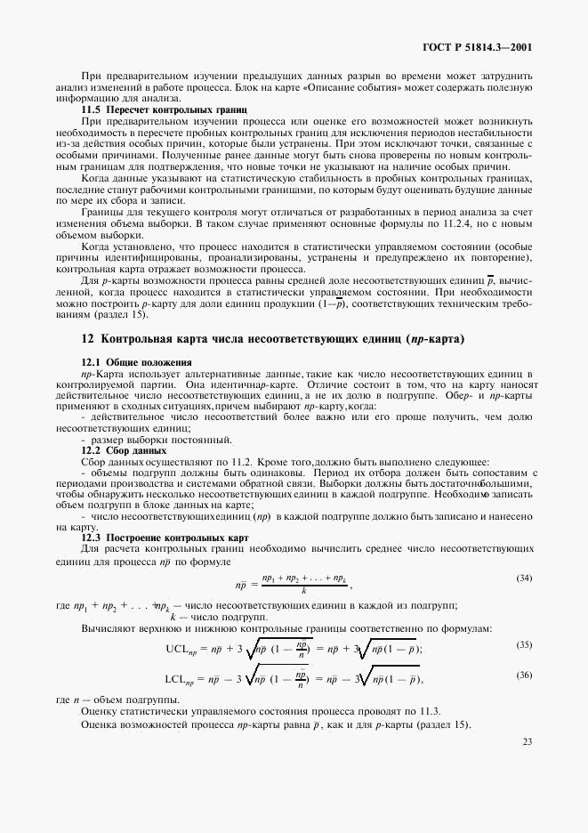 ГОСТ Р 51814.3-2001, страница 25