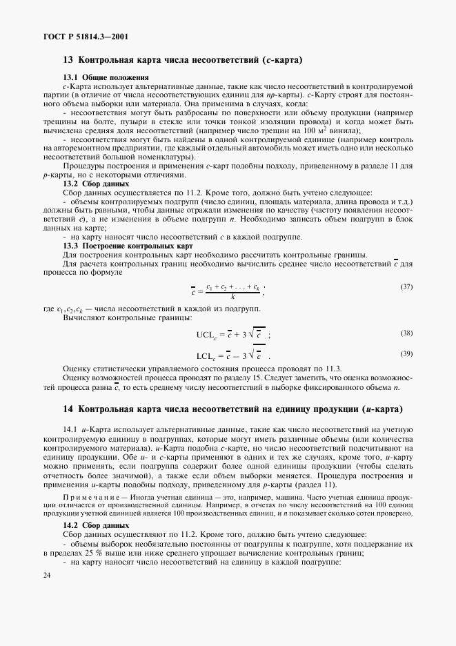 ГОСТ Р 51814.3-2001, страница 26
