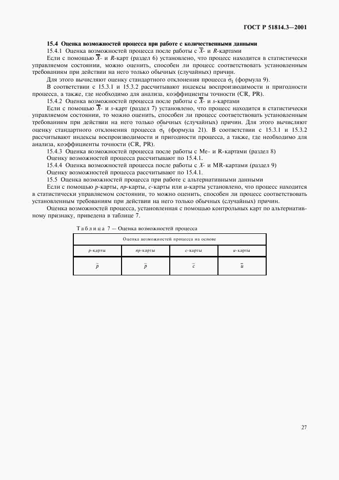 ГОСТ Р 51814.3-2001, страница 29