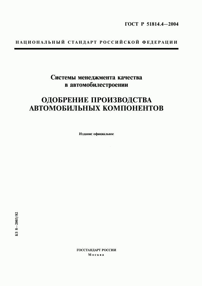 ГОСТ Р 51814.4-2004, страница 1