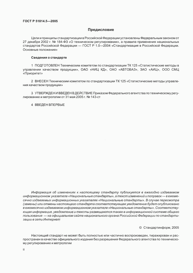 ГОСТ Р 51814.5-2005, страница 2