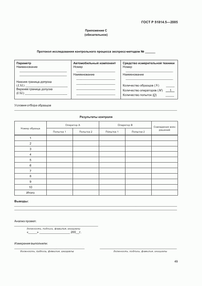 ГОСТ Р 51814.5-2005, страница 53