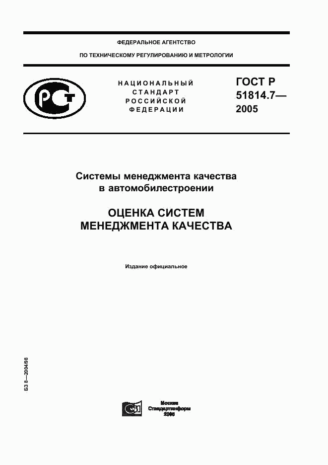 ГОСТ Р 51814.7-2005, страница 1