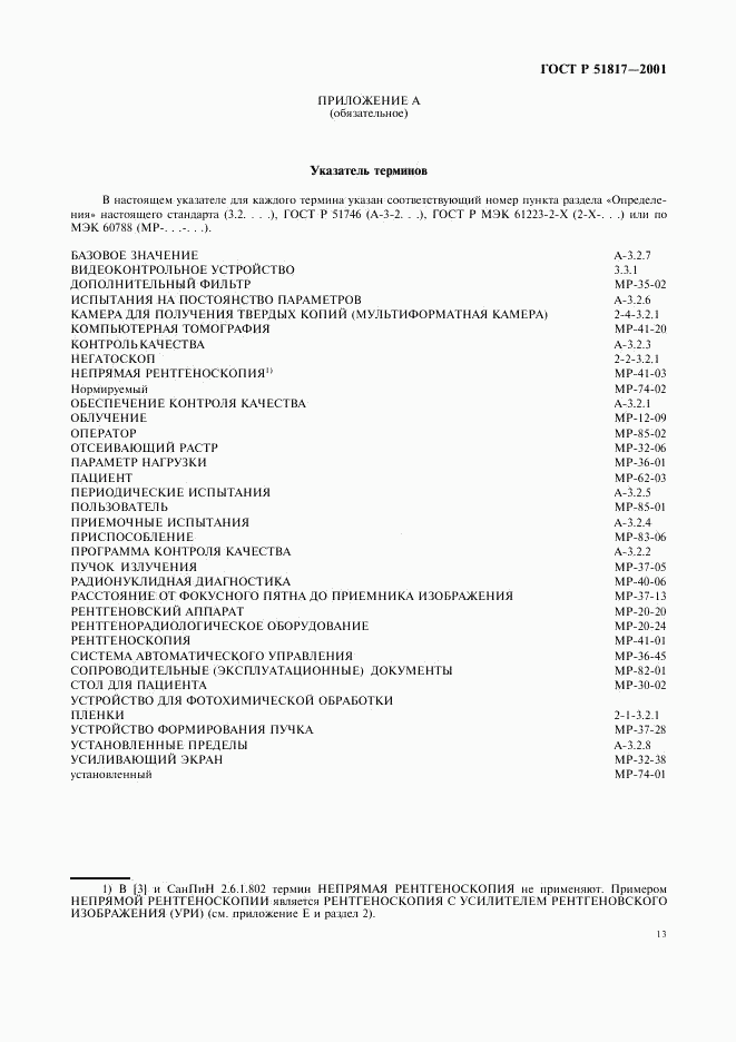 ГОСТ Р 51817-2001, страница 17