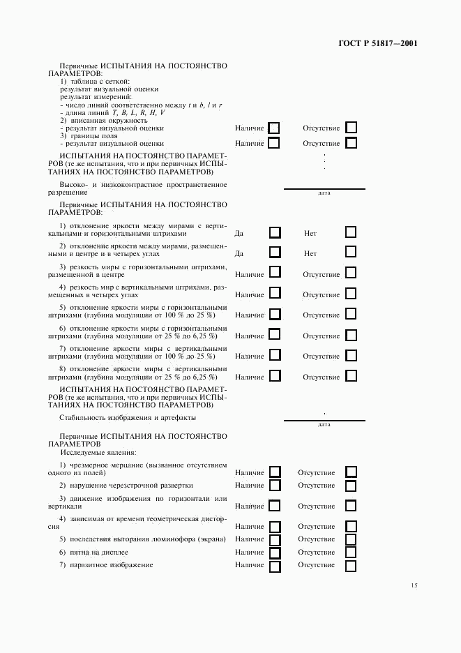 ГОСТ Р 51817-2001, страница 19