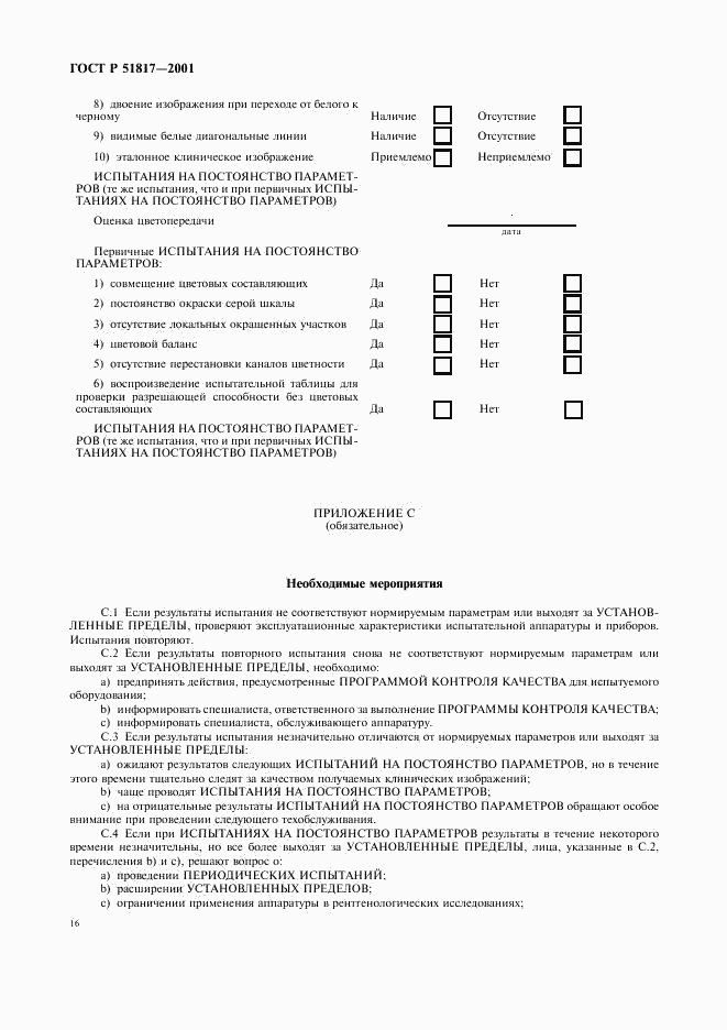 ГОСТ Р 51817-2001, страница 20