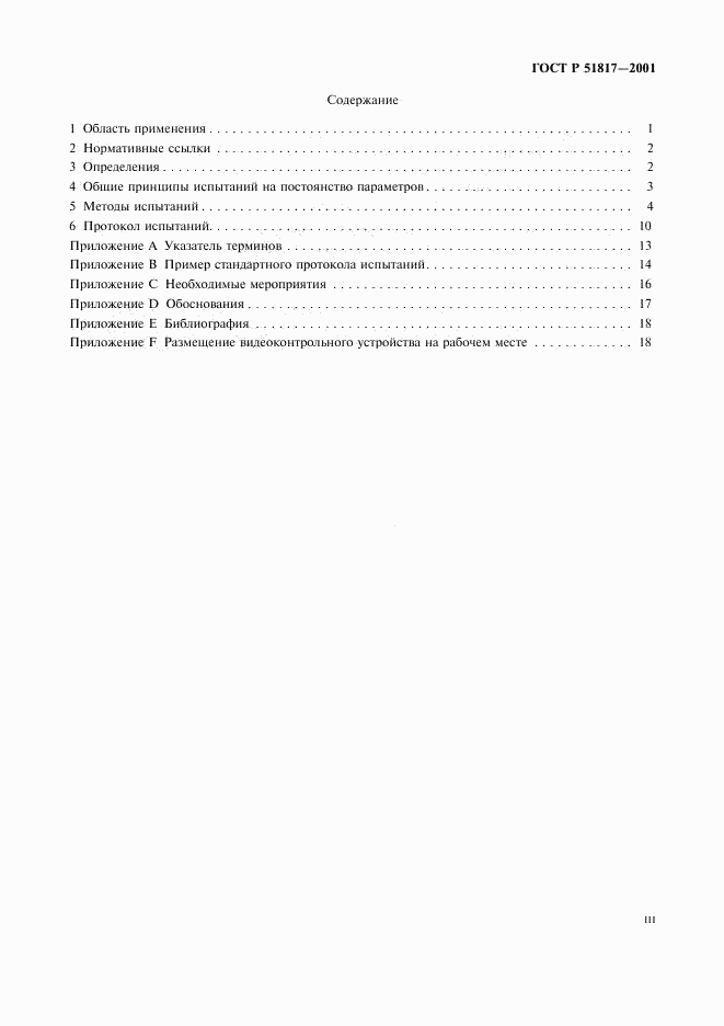 ГОСТ Р 51817-2001, страница 3
