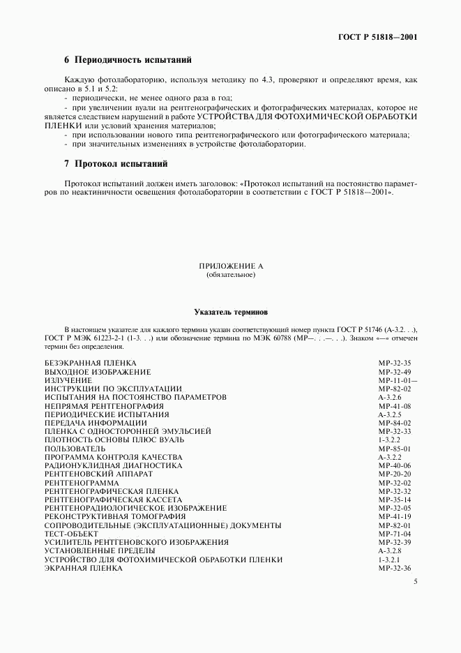 ГОСТ Р 51818-2001, страница 9