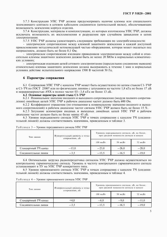 ГОСТ Р 51820-2001, страница 8