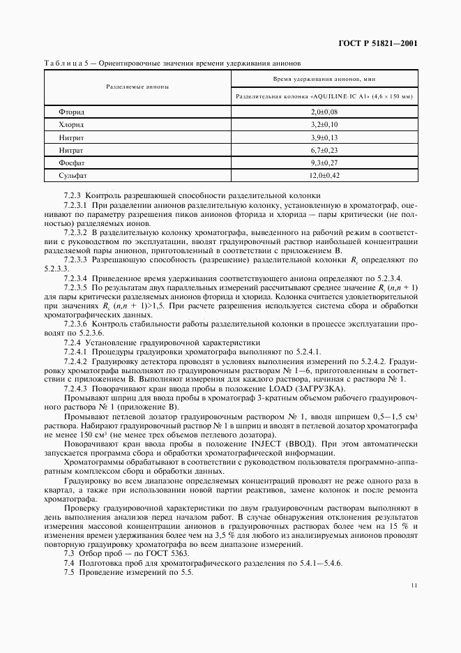 ГОСТ Р 51821-2001, страница 14