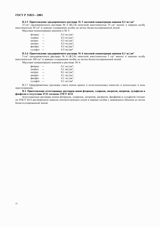 ГОСТ Р 51821-2001, страница 21