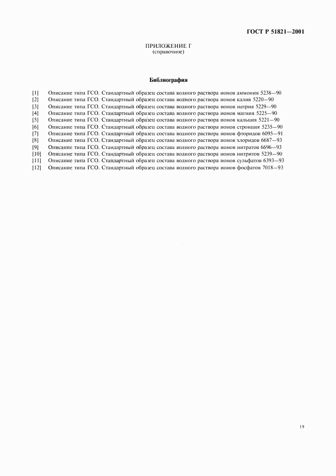 ГОСТ Р 51821-2001, страница 22