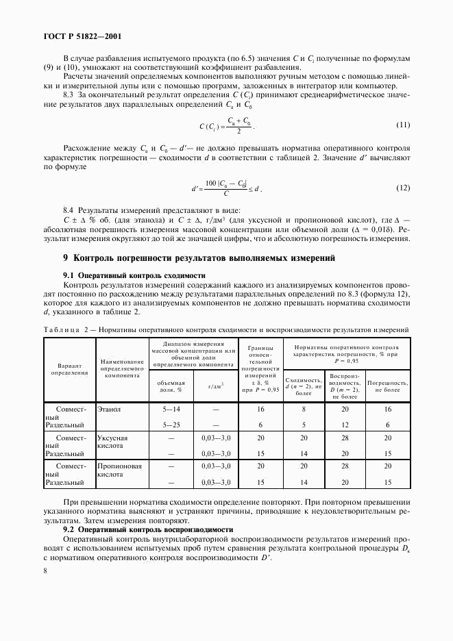 ГОСТ Р 51822-2001, страница 11