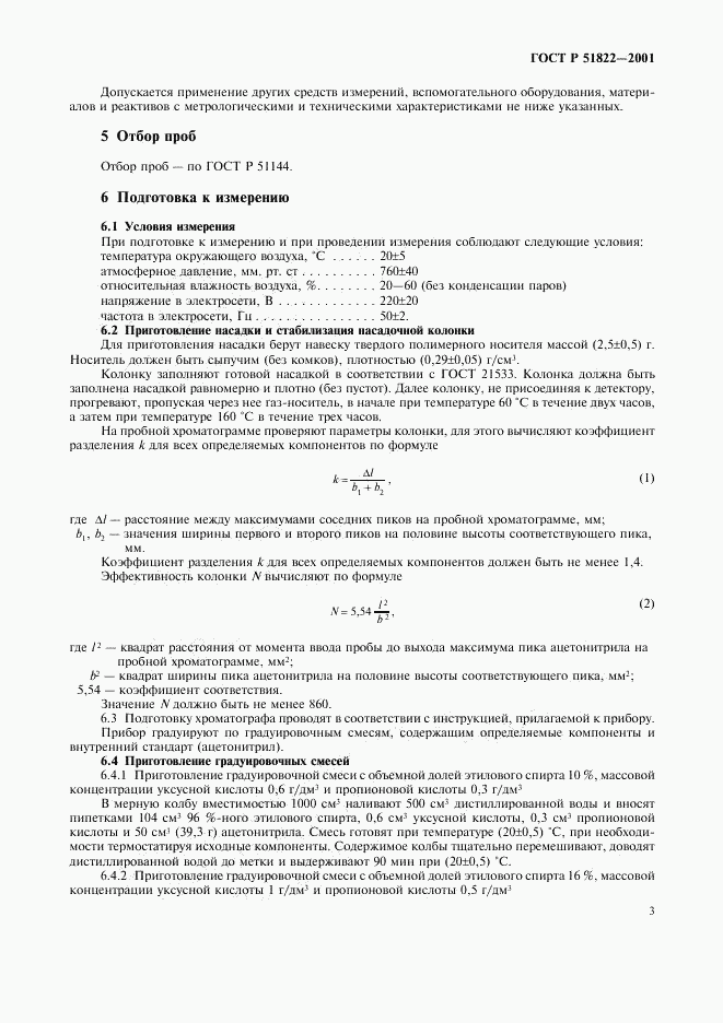ГОСТ Р 51822-2001, страница 6