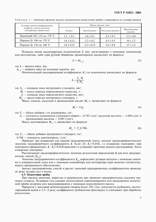 ГОСТ Р 51822-2001, страница 8