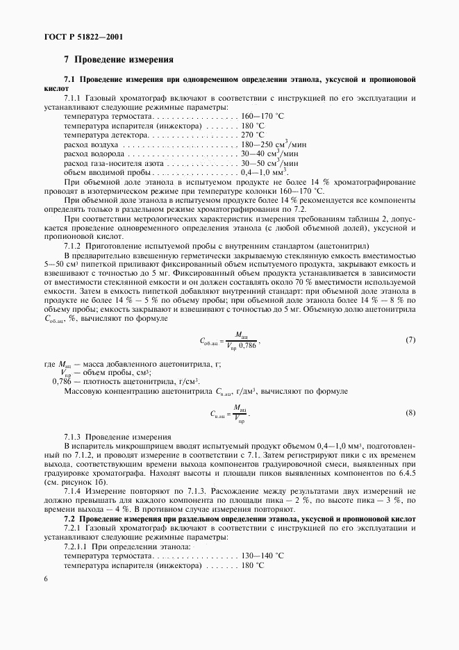 ГОСТ Р 51822-2001, страница 9