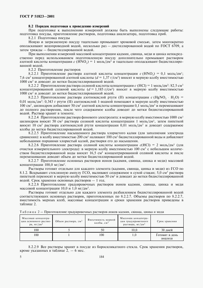 ГОСТ Р 51823-2001, страница 7