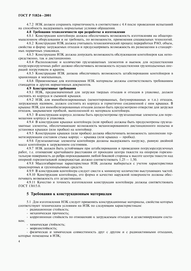 ГОСТ Р 51824-2001, страница 7